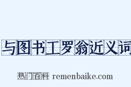 与图书工罗翁近义词是什么意思的图片